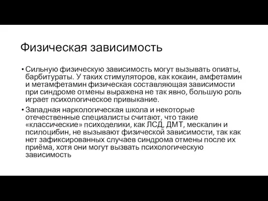 Физическая зависимость Сильную физическую зависимость могут вызывать опиаты, барбитураты. У