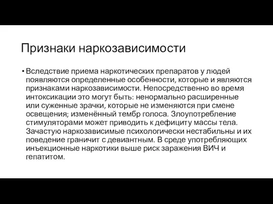 Признаки наркозависимости Вследствие приема наркотических препаратов у людей появляются определенные