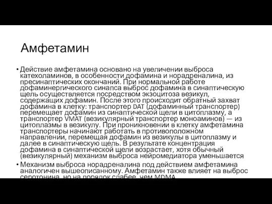 Амфетамин Действие амфетамина основано на увеличении выброса катехоламинов, в особенности