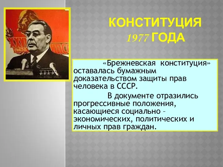 КОНСТИТУЦИЯ 1977 ГОДА «Брежневская конституция» оставалась бумажным доказательством защиты прав человека в СССР.