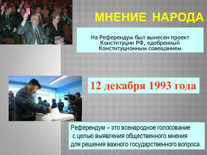 МНЕНИЕ НАРОДА На Референдум был вынесен проект Конституции РФ, одобренный Конституционным совещанием Референдум