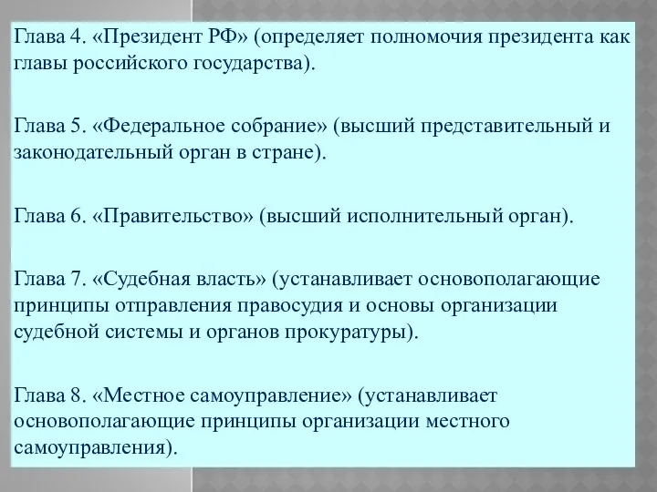 Глава 4. «Президент РФ» (определяет полномочия президента как главы российского государства). Глава 5.