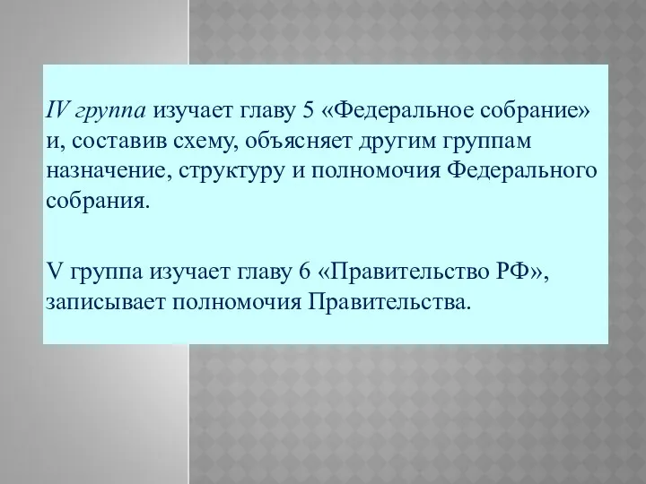 IV группа изучает главу 5 «Федеральное собрание» и, составив схему, объясняет другим группам