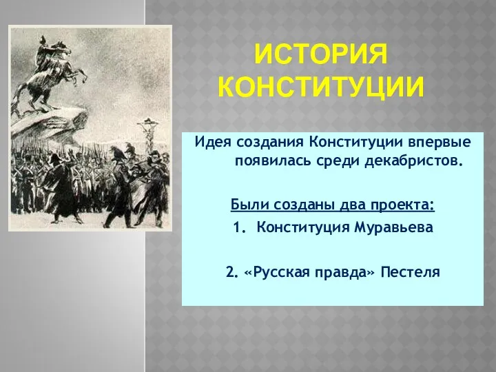 ИСТОРИЯ КОНСТИТУЦИИ Идея создания Конституции впервые появилась среди декабристов. Были