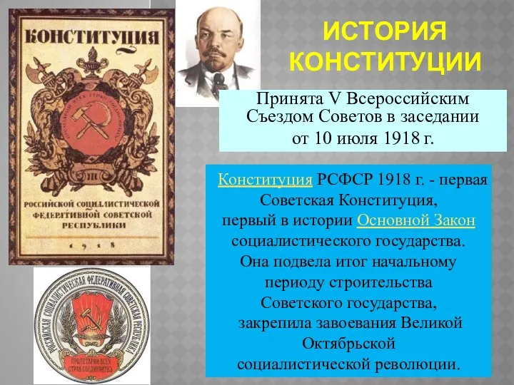 ИСТОРИЯ КОНСТИТУЦИИ Принята V Всероссийским Съездом Советов в заседании от 10 июля 1918