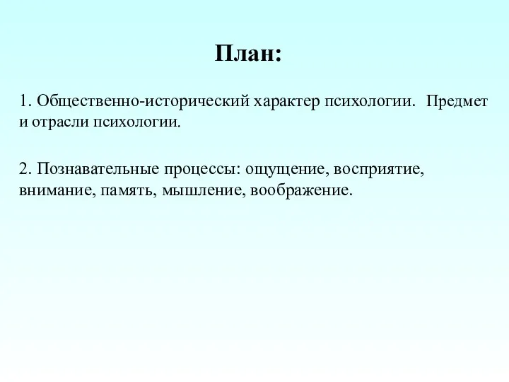 План: 1. Общественно-исторический характер психологии. Предмет и отрасли психологии. .