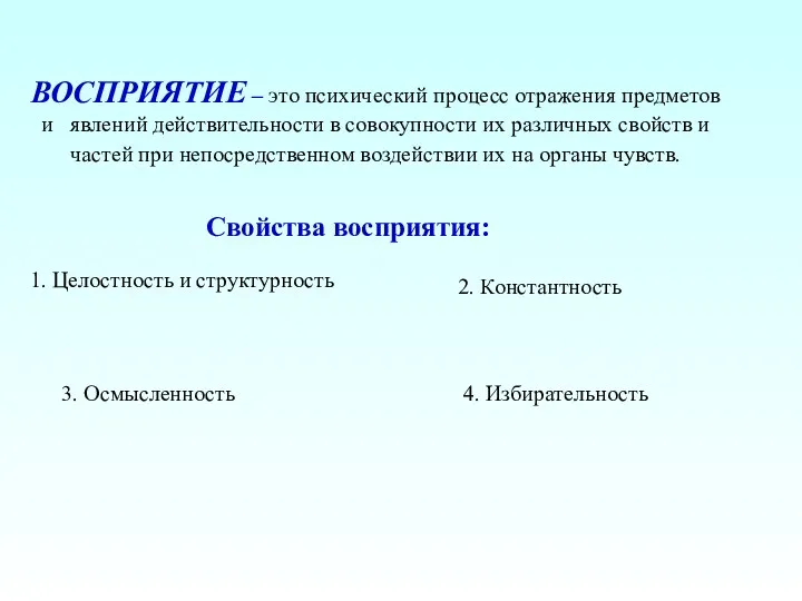 ВОСПРИЯТИЕ – это психический процесс отражения предметов и явлений действительности