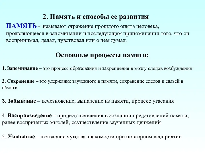 2. Память и способы ее развития ПАМЯТЬ - называют отражение