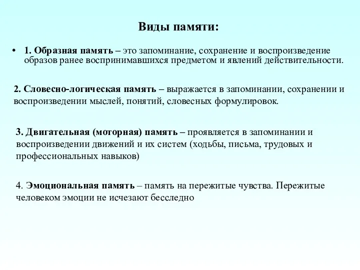 Виды памяти: 1. Образная память – это запоминание, сохранение и