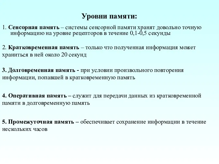 Уровни памяти: 1. Сенсорная память – системы сенсорной памяти хранят