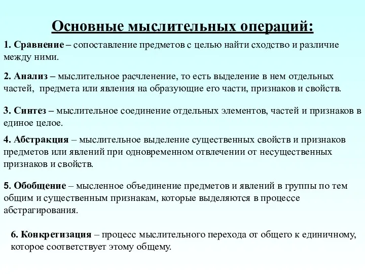 Основные мыслительных операций: 1. Сравнение – сопоставление предметов с целью