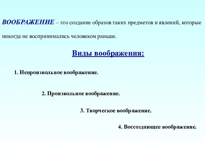 ВООБРАЖЕНИЕ – это создание образов таких предметов и явлений, которые