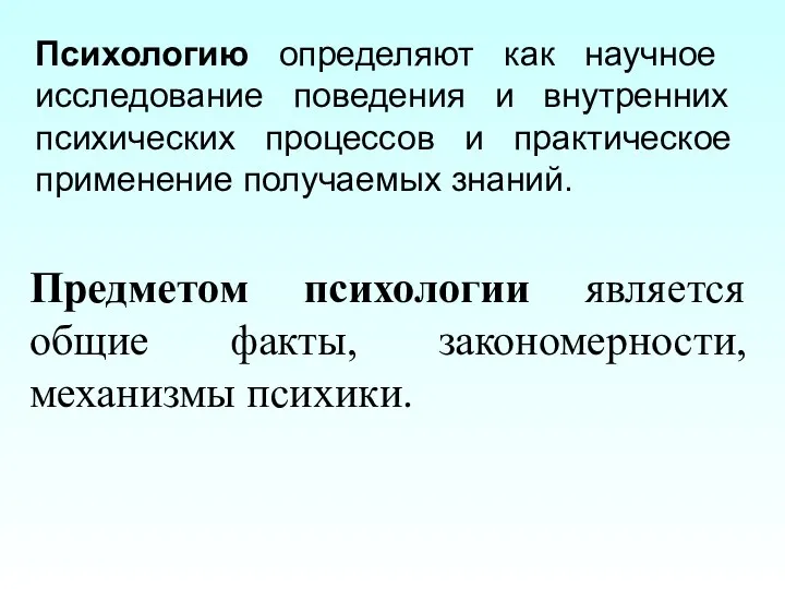 Предметом психологии является общие факты, закономерности, механизмы психики. Психологию определяют