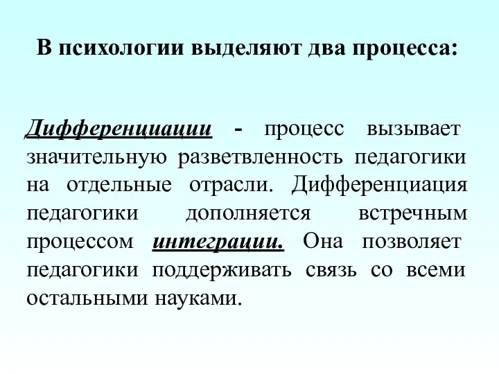 В психологии выделяют два процесса: Дифференциации - процесс вызывает значительную