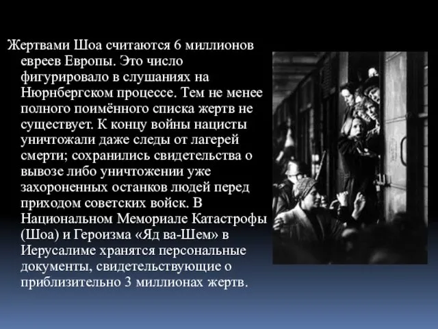 Жертвами Шоа считаются 6 миллионов евреев Европы. Это число фигурировало в слушаниях на