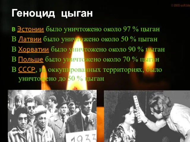 Геноцид цыган В Эстонии было уничтожено около 97 % цыган