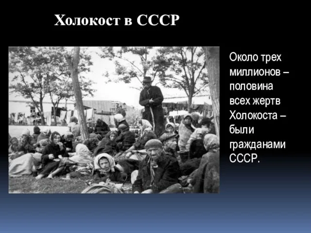 Холокост в СССР Около трех миллионов – половина всех жертв Холокоста – были гражданами СССР.
