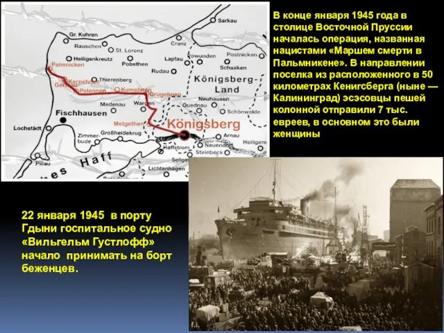 В конце января 1945 года в столице Восточной Пруссии началась операция, названная нацистами