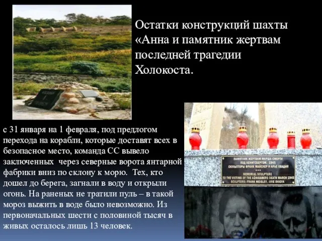 Остатки конструкций шахты «Анна и памятник жертвам последней трагедии Холокоста. с 31 января