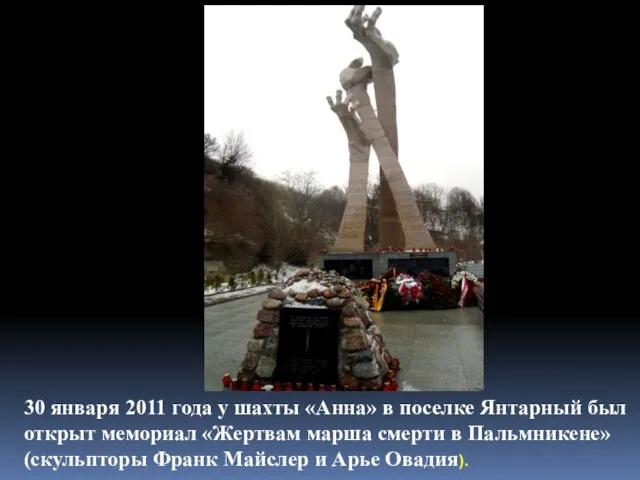 30 января 2011 года у шахты «Анна» в поселке Янтарный был открыт мемориал