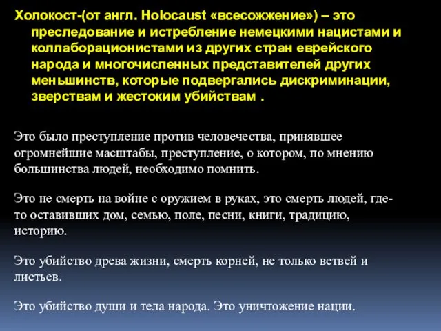 Холокост-(от англ. Holocaust «всесожжение») – это преследование и истребление немецкими нацистами и коллаборационистами