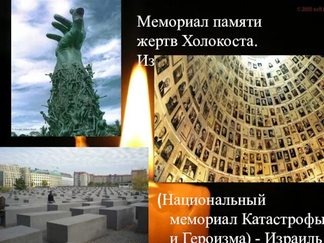 Мемориал памяти жертв Холокоста. Израиль (Национальный мемориал Катастрофы и Героизма) - Израиль