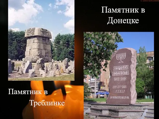 Памятник в Донецке Памятник в Треблинке