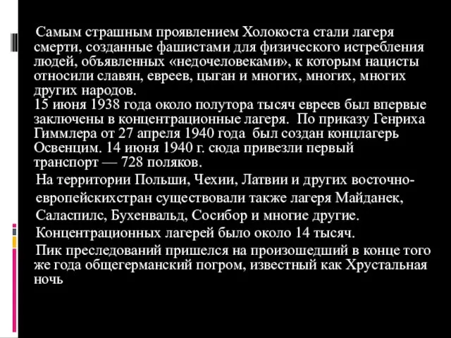 Самым страшным проявлением Холокоста стали лагеря смерти, созданные фашистами для физического истребления людей,