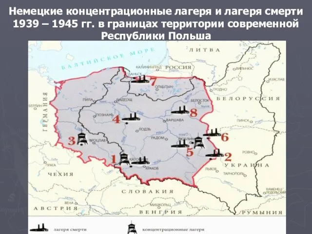 Немецкие концентрационные лагеря и лагеря смерти 1939 – 1945 гг. в границах территории современной Республики Польша