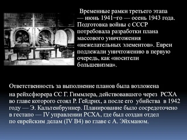 Временные рамки третьего этапа — июнь 1941−го — осень 1943 года. Подготовка войны