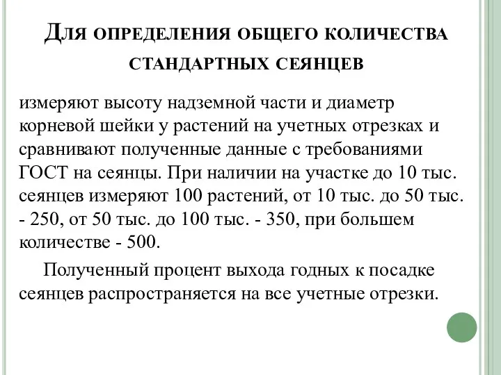 Для определения общего количества стандартных сеянцев измеряют высоту надземной части