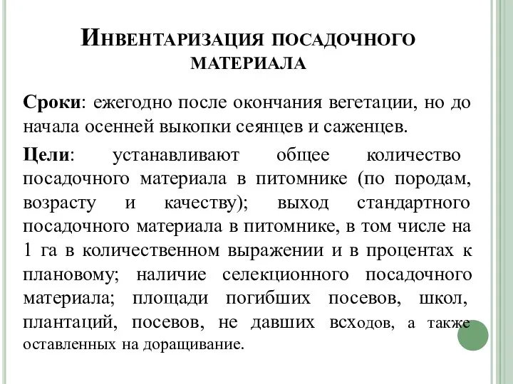 Инвентаризация посадочного материала Сроки: ежегодно после окончания вегетации, но до