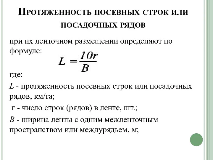 Протяженность посевных строк или посадочных рядов при их ленточном размещении