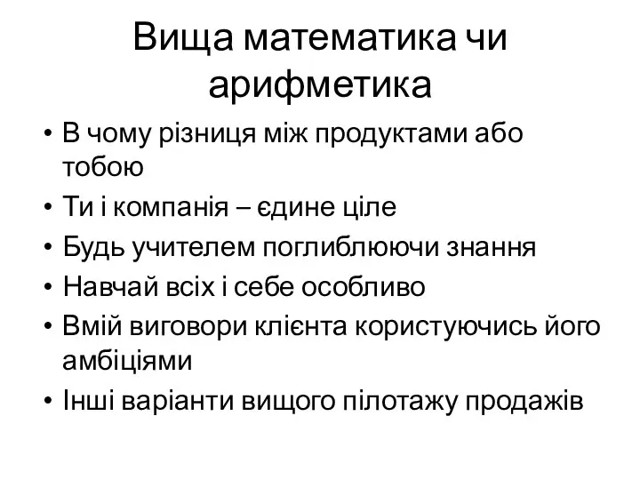 Вища математика чи арифметика В чому різниця між продуктами або тобою Ти і