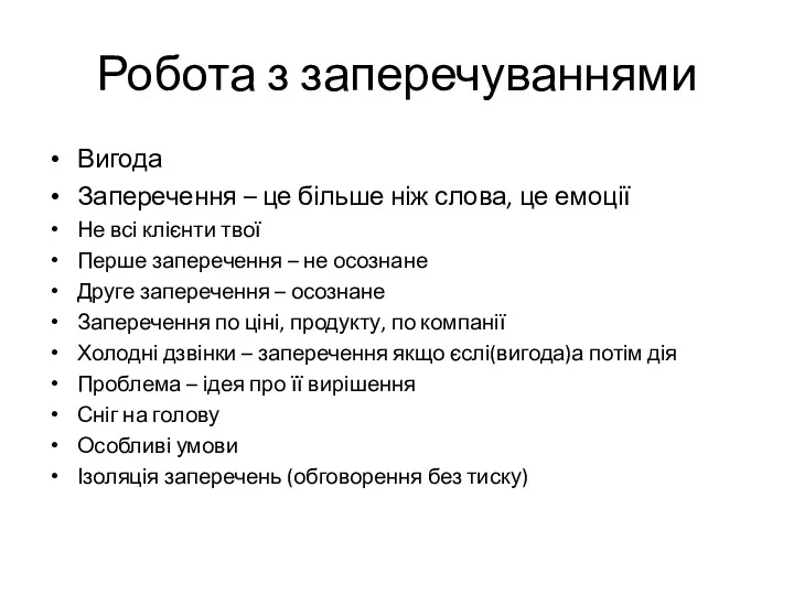 Робота з заперечуваннями Вигода Заперечення – це більше ніж слова,