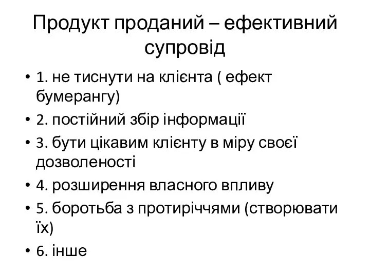 Продукт проданий – ефективний супровід 1. не тиснути на клієнта ( ефект бумерангу)