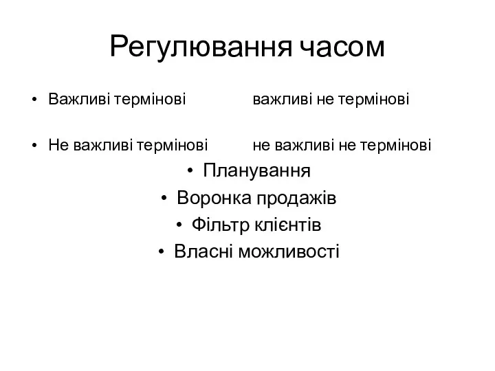 Регулювання часом Важливі термінові важливі не термінові Не важливі термінові