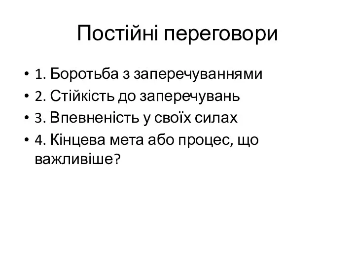 Постійні переговори 1. Боротьба з заперечуваннями 2. Стійкість до заперечувань