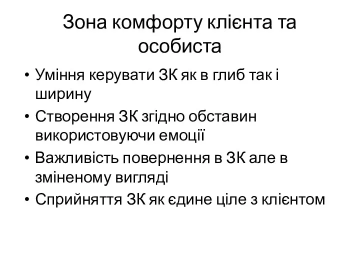 Зона комфорту клієнта та особиста Уміння керувати ЗК як в