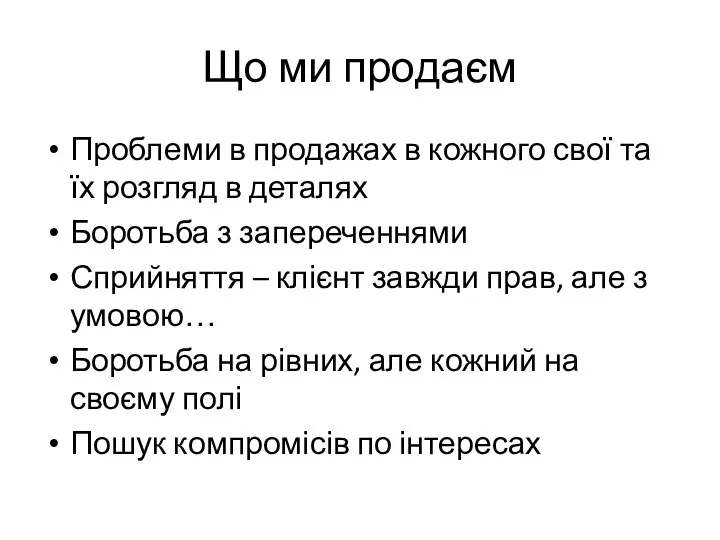 Що ми продаєм Проблеми в продажах в кожного свої та