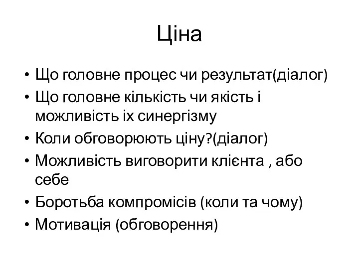 Ціна Що головне процес чи результат(діалог) Що головне кількість чи якість і можливість