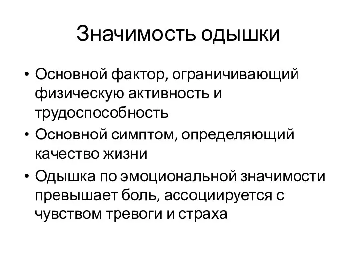 Значимость одышки Основной фактор, ограничивающий физическую активность и трудоспособность Основной