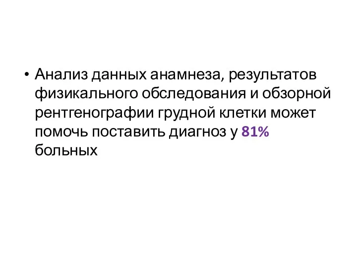 Анализ данных анамнеза, результатов физикального обследования и обзорной рентгенографии грудной