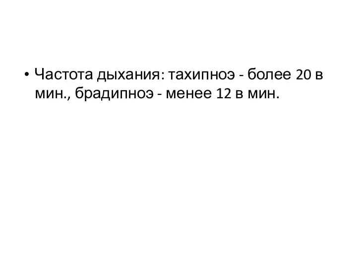 Частота дыхания: тахипноэ - более 20 в мин., брадипноэ - менее 12 в мин.