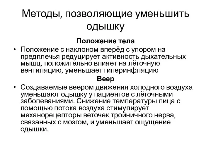 Методы, позволяющие уменьшить одышку Положение тела Положение с наклоном вперёд