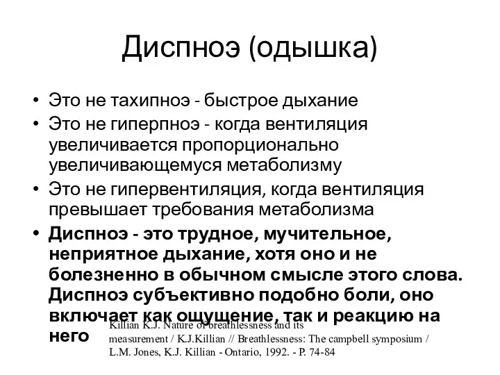 Диспноэ (одышка) Это не тахипноэ - быстрое дыхание Это не