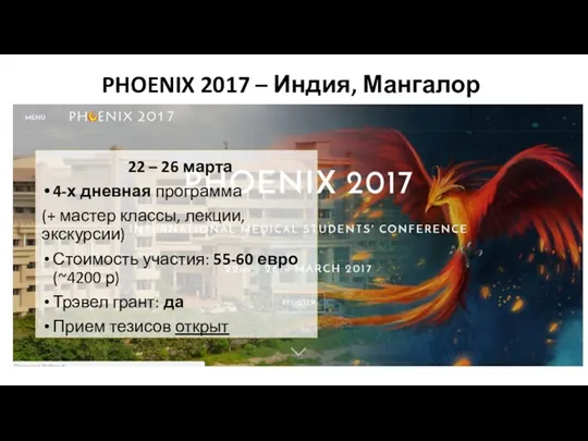 PHOENIX 2017 – Индия, Мангалор 22 – 26 марта 4-х дневная программа (+