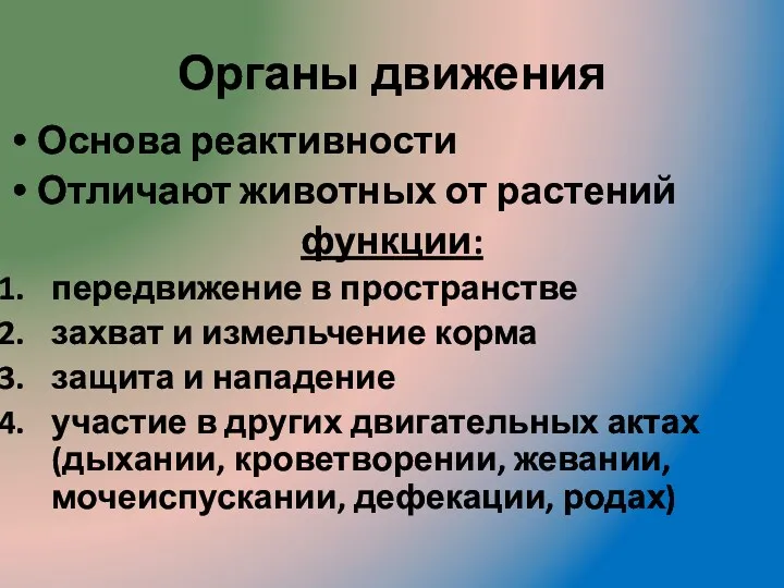 Органы движения Основа реактивности Отличают животных от растений функции: передвижение