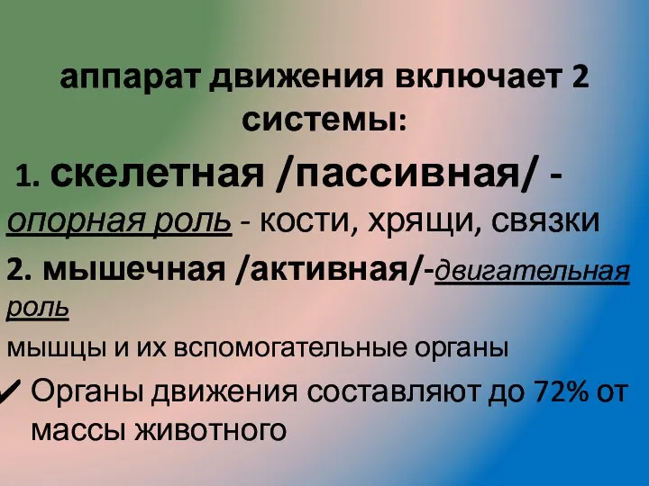 аппарат движения включает 2 системы: 1. скелетная /пассивная/ - опорная