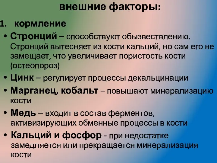 внешние факторы: кормление Стронций – способствуют обызвествлению. Стронций вытесняет из